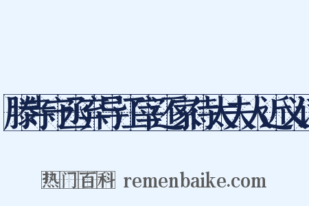 滕寺守丞弃导江宰还家侍太夫人近义词是什么意思的图片